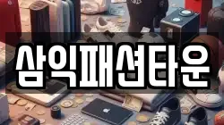 삼익패션타운