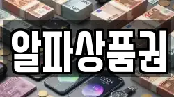 알파상품권
