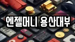서울 용산구 서계동 전당포, 상품권판매, 상품권매매, 환전