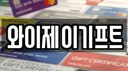 와이제이기프트