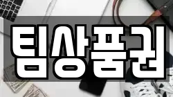 팀상품권