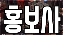 홍보사