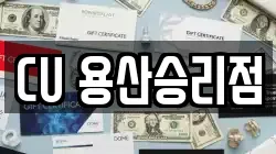 CU 용산승리점