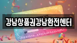 강남상품권강남환전센터