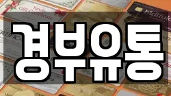 경부유통