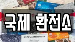 국제 환전소