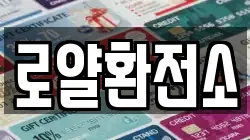 로얄환전소
