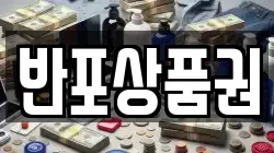 반포상품권