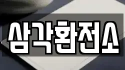 삼각환전소