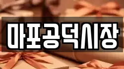 마포공덕시장