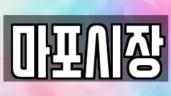 마포시장