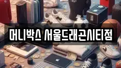 머니박스 서울드래곤시티점