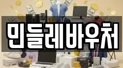 민들레바우처