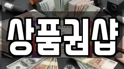 상품권샵