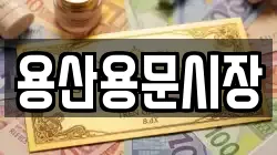 용산용문시장