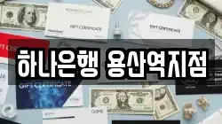 하나은행 용산역지점