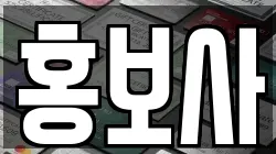 홍보사