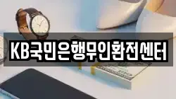 KB국민은행무인환전센터