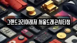 그랜드코리아레저 서울드래곤시티점