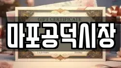 마포공덕시장