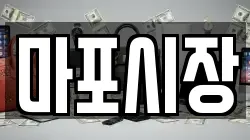 마포시장