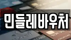 민들레바우처