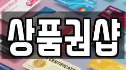 상품권샵