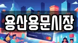 용산용문시장