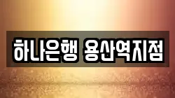 하나은행 용산역지점