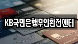 KB국민은행무인환전센터
