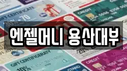 서울 용산구 전당포, 상품권판매, 상품권매매, 환전