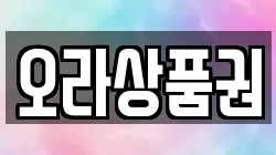 오라상품권