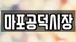마포공덕시장
