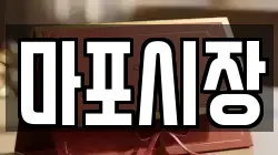마포시장