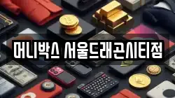 머니박스 서울드래곤시티점