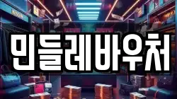 민들레바우처