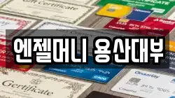 서울 용산구 용문동 전당포, 상품권판매, 상품권매매, 환전