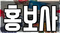 홍보사