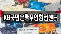 KB국민은행무인환전센터