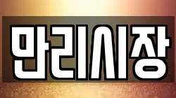만리시장