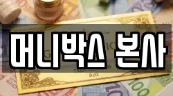 머니박스 본사