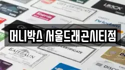 머니박스 서울드래곤시티점
