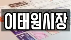 이태원시장