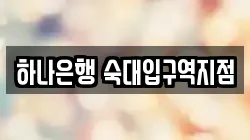 하나은행 숙대입구역지점