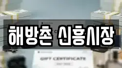해방촌 신흥시장