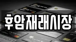 후암재래시장