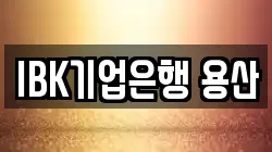 IBK기업은행 용산