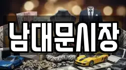 남대문시장