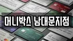 머니박스 남대문지점