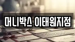 머니박스 이태원지점
